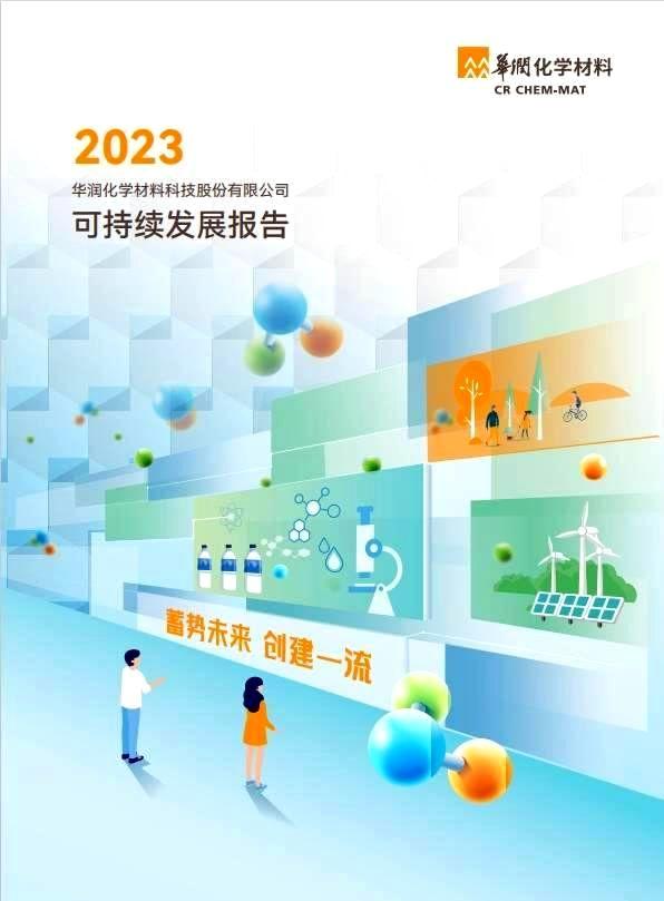 竞博化学材料2023年可持续发展报告